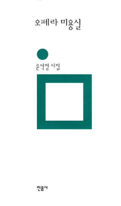 오페라 미용실 : 윤석정 시집