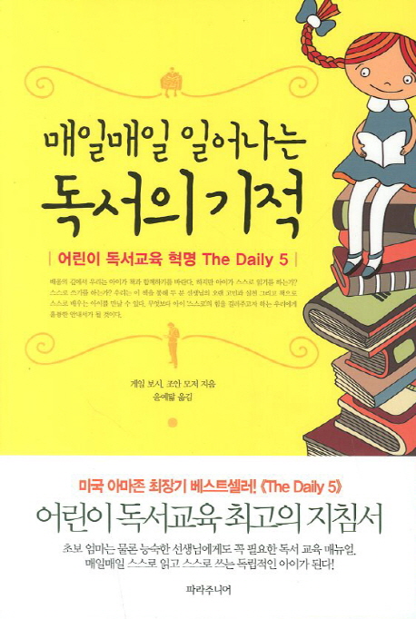 매일매일 일어나는 독서의 기적  : 어린이 독서교육 혁명 the daily 5