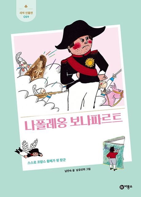 나폴레옹 보나파르트 : 스스로 프랑스 황제가 된 장군 표지