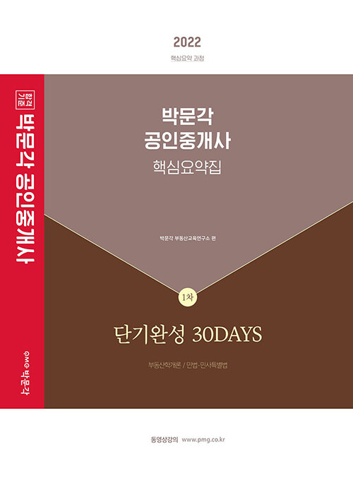 2022 박문각 공인중개사 1차 핵심요약집 단기완성 30Days (제33회 공인중개사 자격시험 대비)