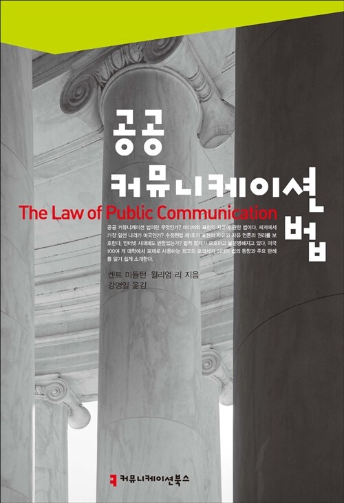 공공 커뮤니케이션 법 (The Law of Public Communication, 2012 Update, 8th Edition)