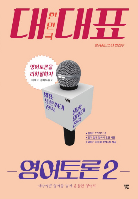 대한민국 대표 영어토론. 2