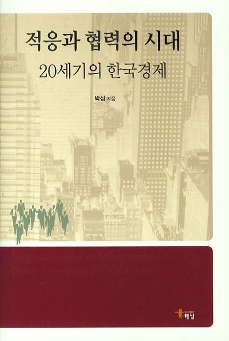 적응과 협력의 시대 : 20세기의 한국경제 = Adaptation and collaboration : Korean economy in the 20th century