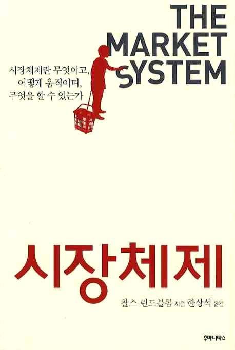시장체제 : 시장체제란 무엇이고, 어떻게 움직이며, 무엇을 할 수 있는가