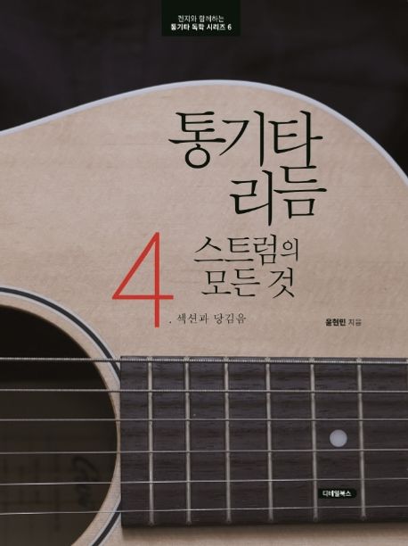 통기타 리듬 스트럼의 모든 것 4 (섹션과 당김음)