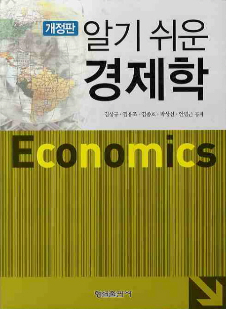 (알기 쉬운) 경제학