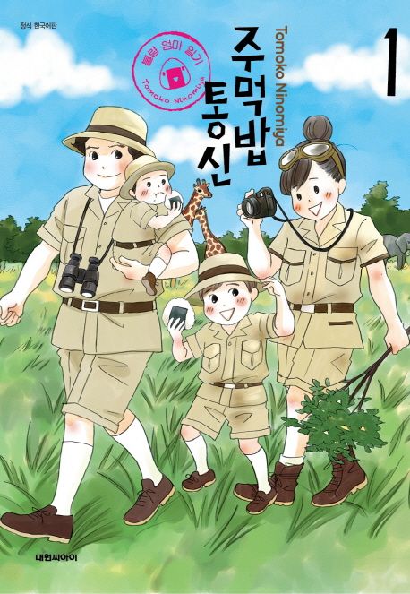 주먹밥 통신 불량엄마일기