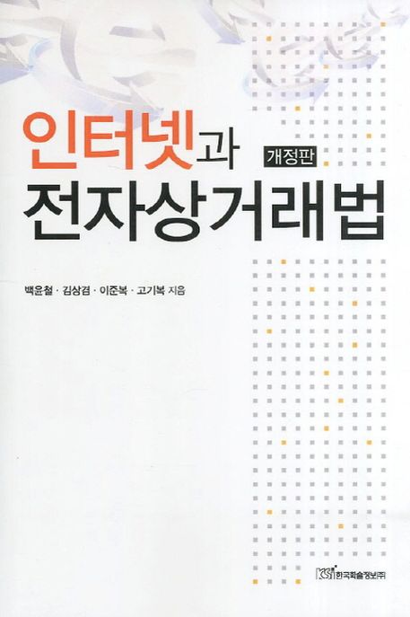 인터넷과 전자상거래법 / 백윤철 ; 김상겸 ; 이준복 ; 고기복 지음