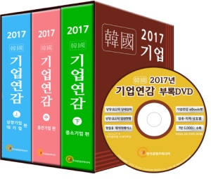 한국 기업연감 세트(2017)