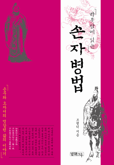 (하룻밤에 읽는) 손자병법