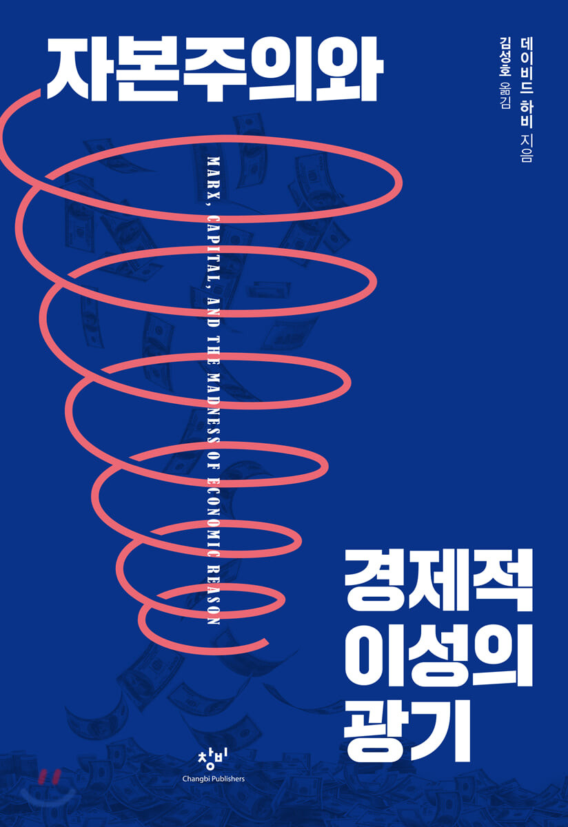 자본주의와 경제적 이성의 광기