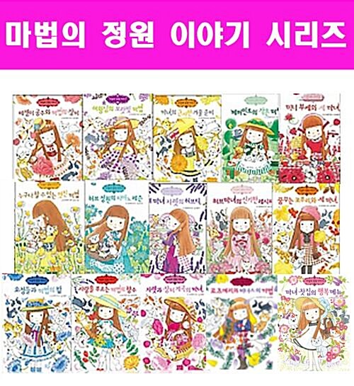 마법의정원이야기 시리즈 1 ~ 15(전15권)+연대표증정 개정판(A/S) 미개봉 새책
