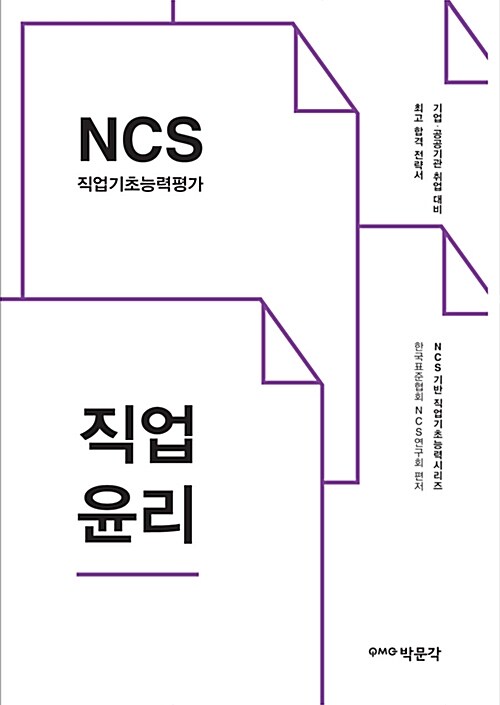 (NCS 직업기초능력평가) 직업윤리 / 한국표준협회 NCS연구회 편저