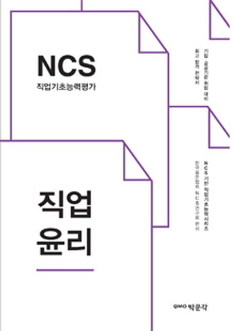 NCS 직업기초능력평가 : 직업윤리