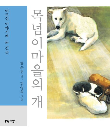 [큰글자책] 목넘이마을의 개 (긴글)