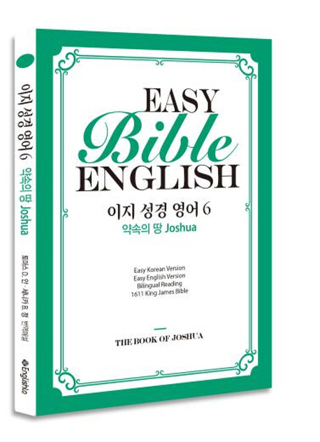 이지 성경 영어  6  약속의 땅 Joshua (약속의 땅)