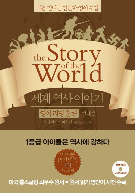 세계 역사 이야기 영어리딩훈련. 2 현대2