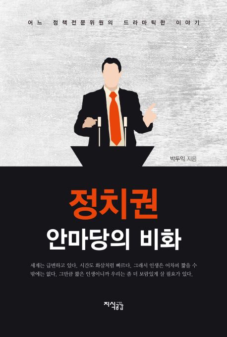 정치권 안마당의 비화 : 어느 정책전문위원의 드라마틱한 이야기