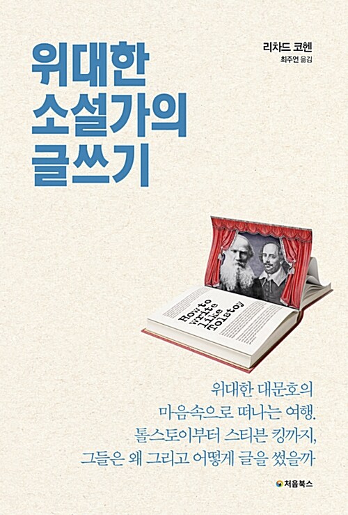 위대한소설가의글쓰기