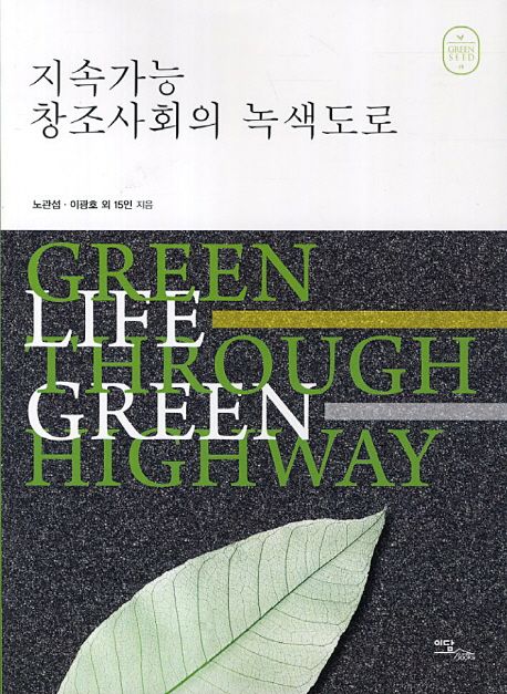 지속가능 창조사회의 녹색도로 = Green life through green highway