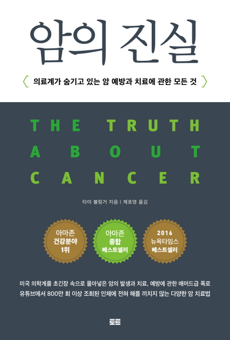 암의 진실  :의료계가 숨기고 있는 암 예방과 치료에 관한 모든 것
