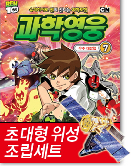 (Ben 10)과학영웅. 7, 우주 대탐험