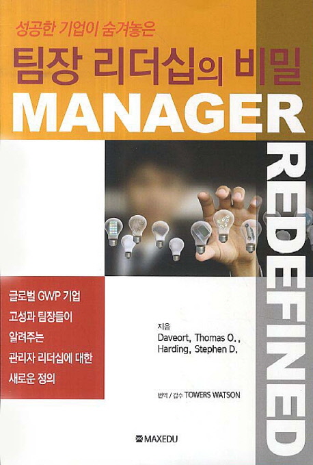 팀장 리더십의 비밀 (성공한 기업이 숨겨놓은)