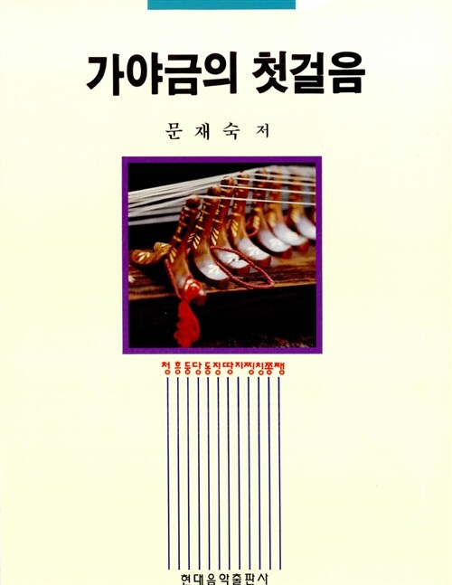 가야금의 첫걸음 = The first step of Kayagum