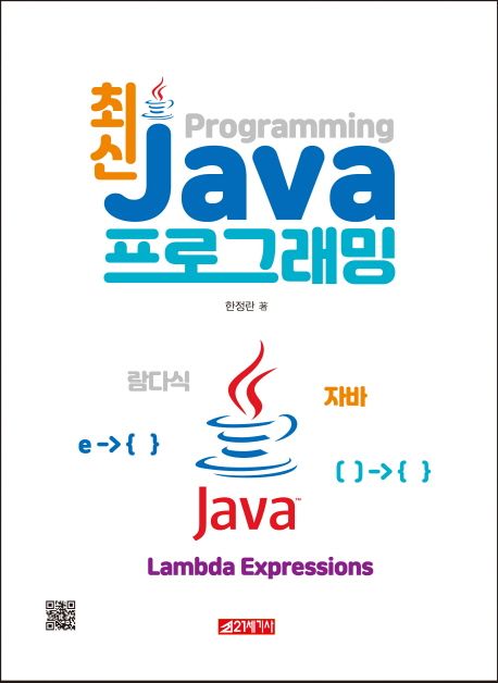 최신 Java 프로그래밍