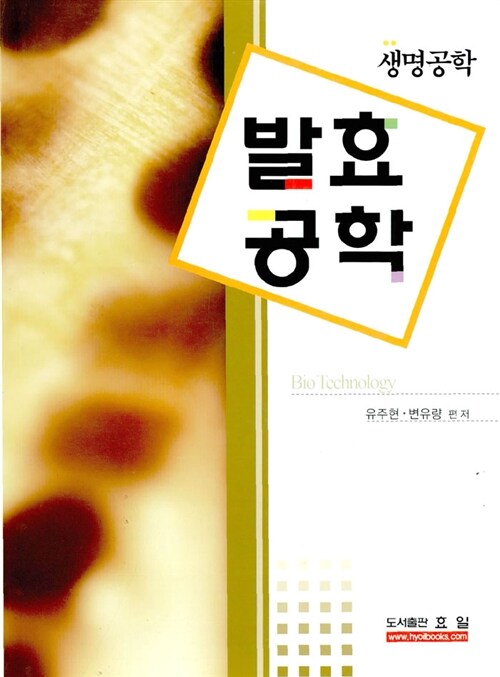 (생물공학) 발효공학