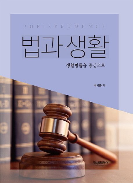 법과 생활 : Jurisprudence : 생활법률을 중심으로