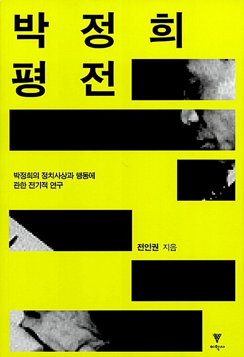 박정희 평전 : 박정희의 정치사상과 행동에 관한 전기적 연구