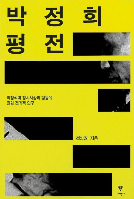 박정희 평전 : 박정희 정치사상과 행동에 관한 전기적 연구