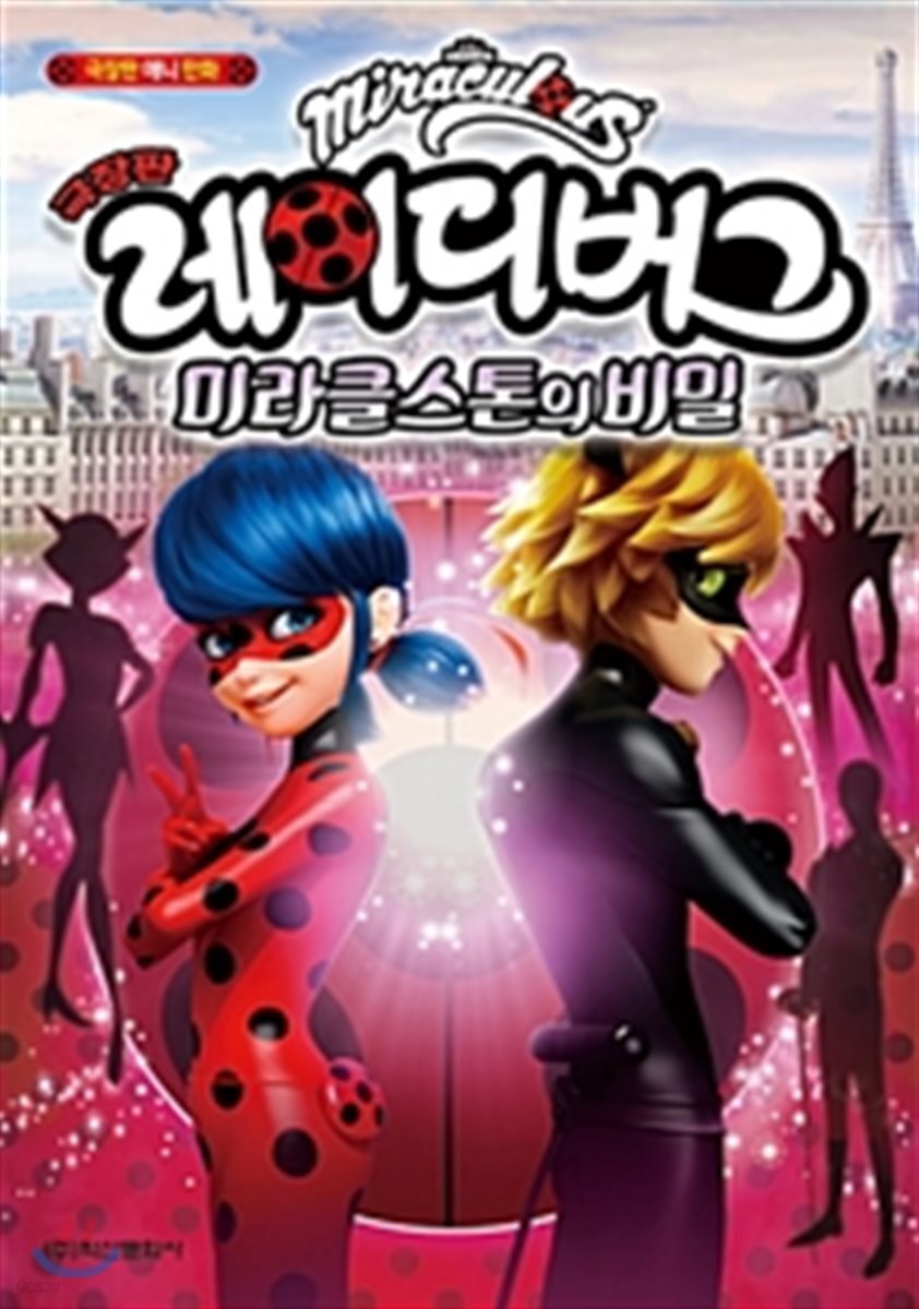 미라큘러스 레이디버그 (미라클스톤의 비밀)