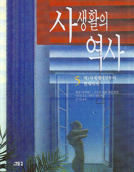사생활의 역사. 5, 제1차세계대전부터 현재까지