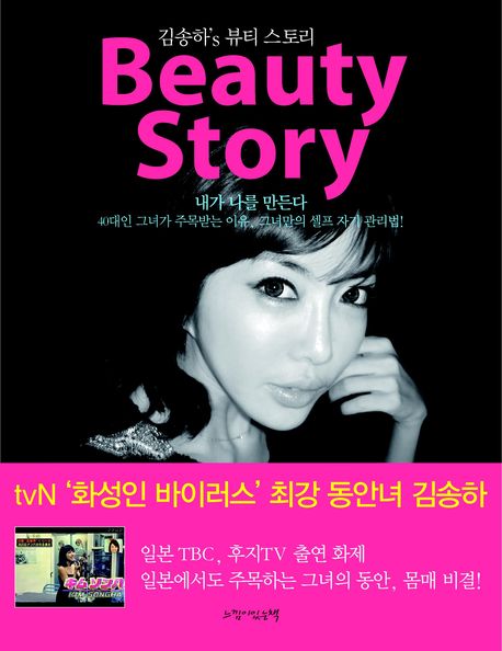 Beauty story  : 김송하's 뷰티 스토리  : 40대인 그녀가 주목받는 이유, 그녀만의 셀프 자기 관리법!