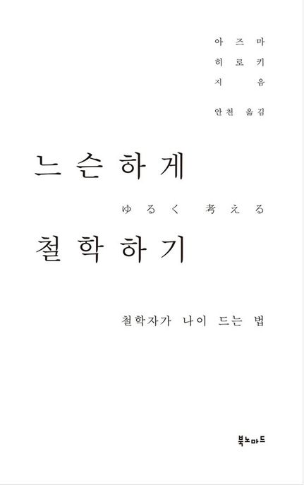 느슨하게 철학하기: 철학자가 나이 드는 법