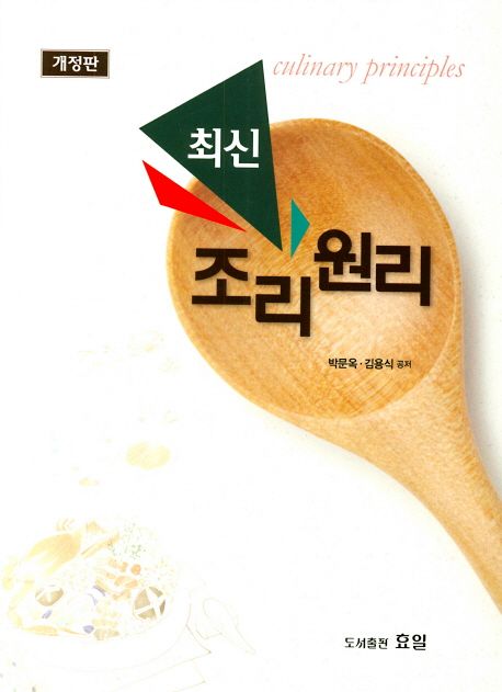 최신 조리원리 (박문옥 외) (개정판)