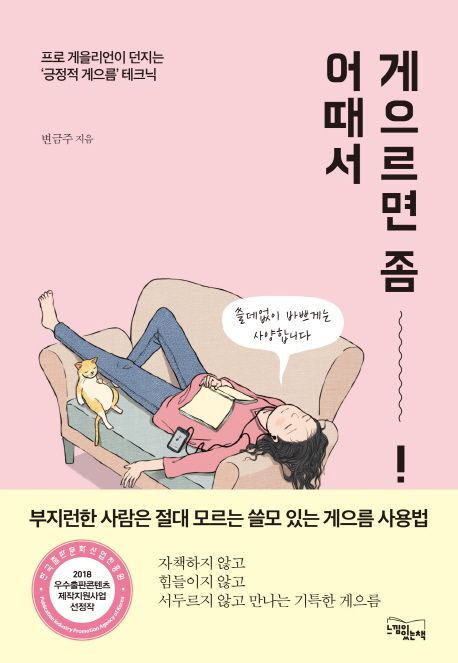 게으르면 좀 어때서! : 프로 게을리언이 던지는 '긍정적 게으름' 테크닉