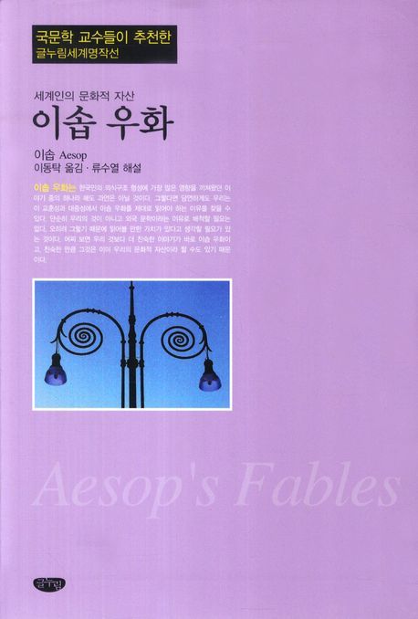 이솝우화:세계인의문화적자산