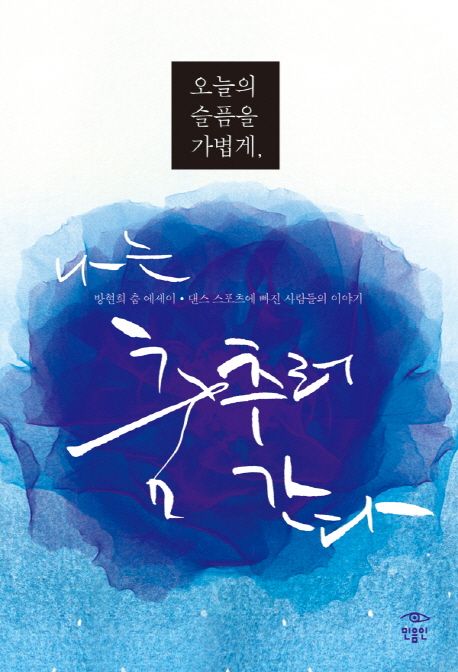 오늘의 슬픔을 가볍게, 나는 춤추러 간다  : 방현희 춤 에세이