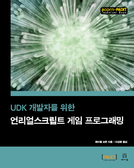 (UDK 개발자를 위한) 언리얼스크립트 게임 프로그래밍