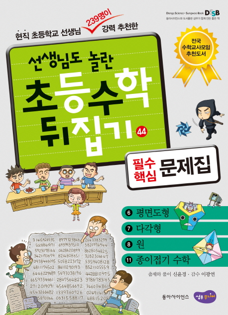 (선생님도 놀란 초등수학 뒤집기) 필수핵심 문제집  :  평면도형, 다각형, 원, 종이접기 수학 . 44