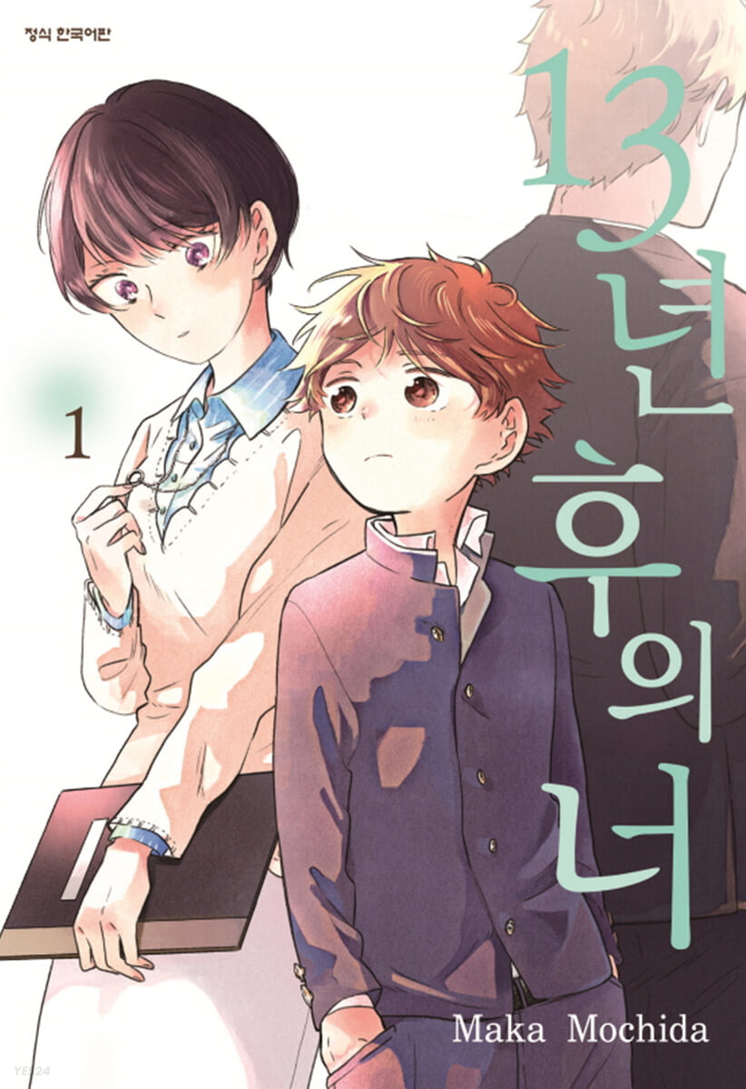 13년 후의 너