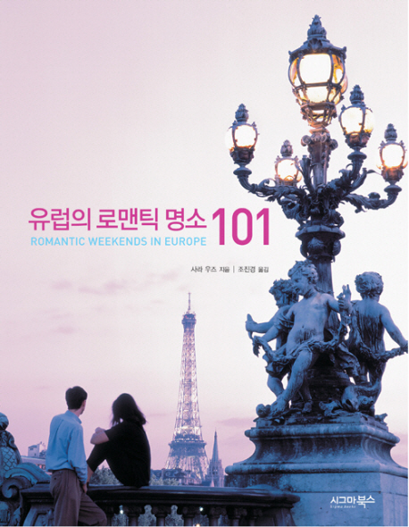 유럽의 로맨틱 명소 101