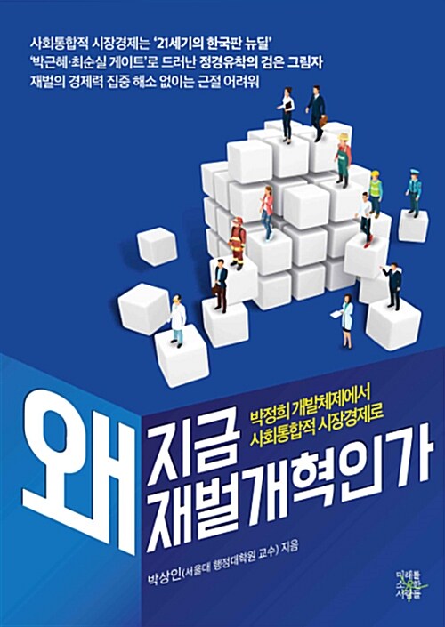 왜 지금 재벌 개혁인가 : 박정희 개발체제에서 사회통합적 시장경제로