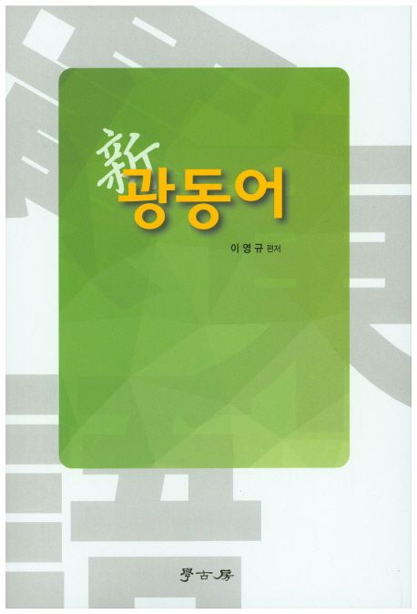 신 광동어