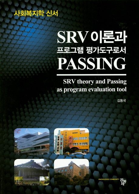 SRV 이론과 프로그램 평가도구로서 PASSING
