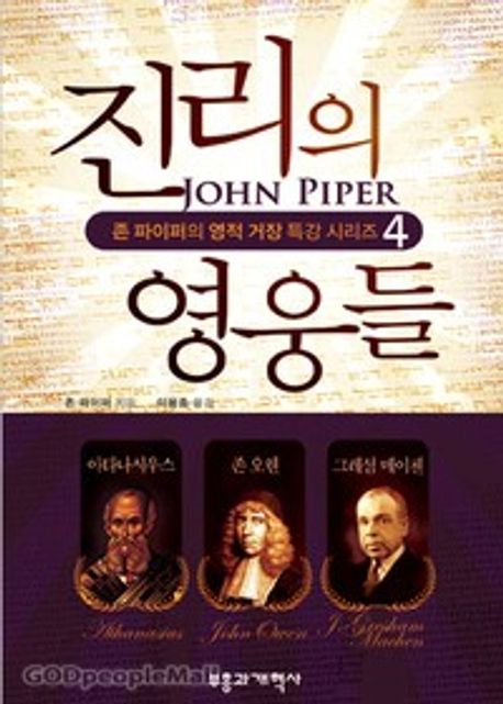 진리의 영웅들  : 아타나시우스, 존 오웬, 그레셤 메이첸