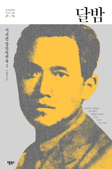 달밤  - [알라딘전자책]  : 이태준 중단편전집 . 1